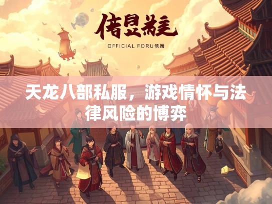 天龙八部私服，游戏情怀与法律风险的博弈