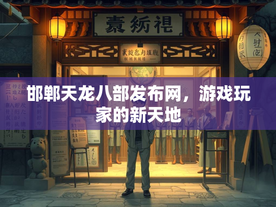 邯郸天龙八部发布网，游戏玩家的新天地  第4张