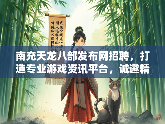 南充天龙八部发布网招聘，打造专业游戏资讯平台，诚邀精英加盟