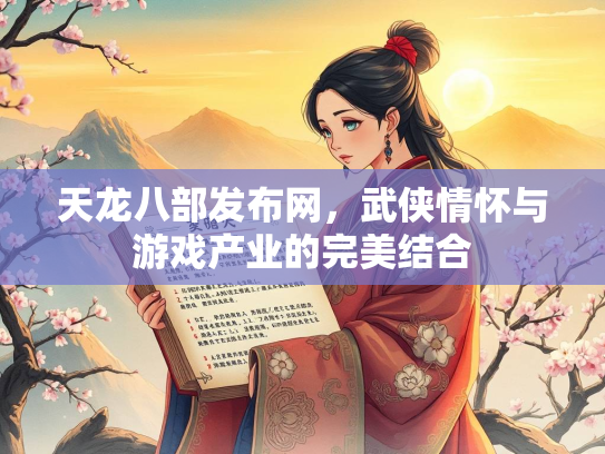 天龙八部发布网，武侠情怀与游戏产业的完美结合  第3张