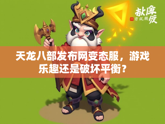 天龙八部发布网变态服，游戏乐趣还是破坏平衡？