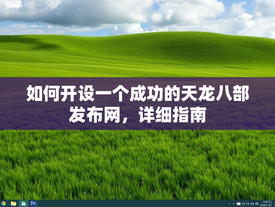 如何开设一个成功的天龙八部发布网，详细指南