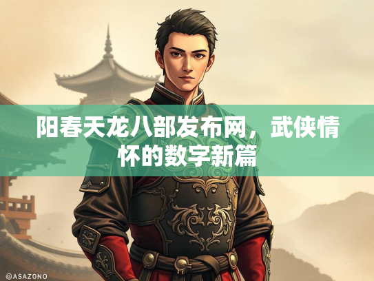 阳春天龙八部发布网，武侠情怀的数字新篇  第1张