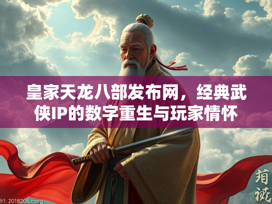 皇家天龙八部发布网，经典武侠IP的数字重生与玩家情怀  第2张