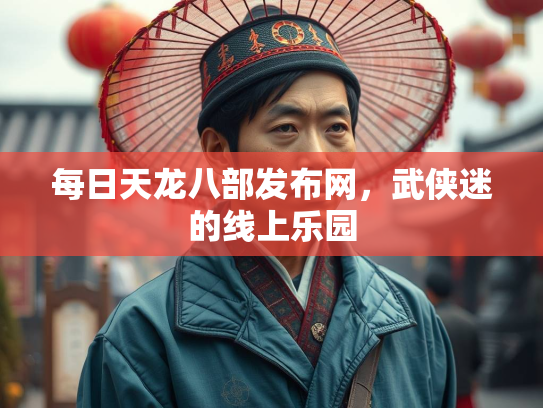 每日天龙八部发布网，武侠迷的线上乐园  第2张