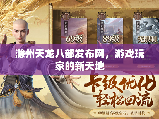 滁州天龙八部发布网，游戏玩家的新天地