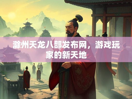 滁州天龙八部发布网，游戏玩家的新天地