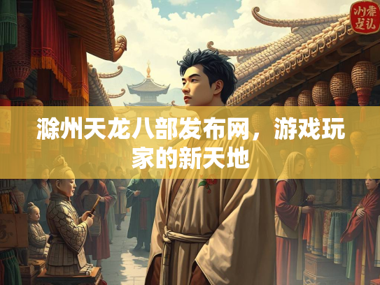 滁州天龙八部发布网，游戏玩家的新天地