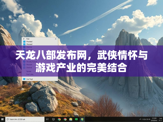 天龙八部发布网，武侠情怀与游戏产业的完美结合  第4张