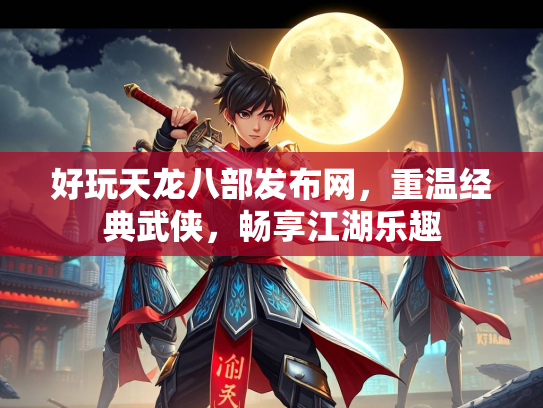 好玩天龙八部发布网，重温经典武侠，畅享江湖乐趣  第2张