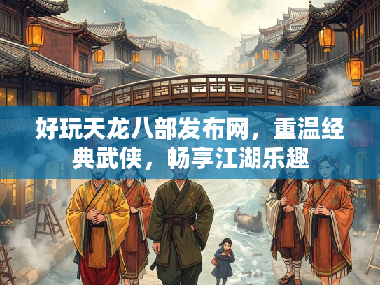 好玩天龙八部发布网，重温经典武侠，畅享江湖乐趣  第3张