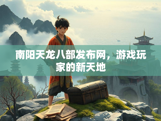 南阳天龙八部发布网，游戏玩家的新天地  第2张