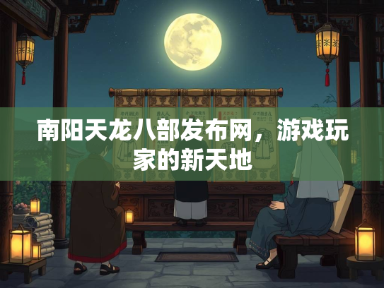 南阳天龙八部发布网，游戏玩家的新天地  第1张