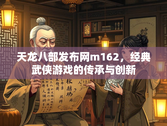 天龙八部发布网m162，经典武侠游戏的传承与创新