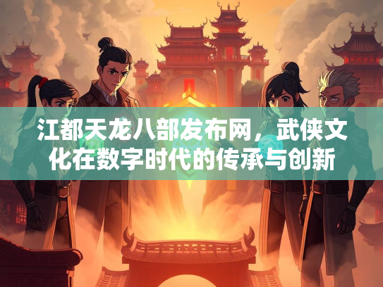 江都天龙八部发布网，武侠文化在数字时代的传承与创新  第4张