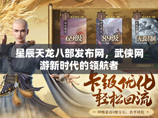 星辰天龙八部发布网，武侠网游新时代的领航者