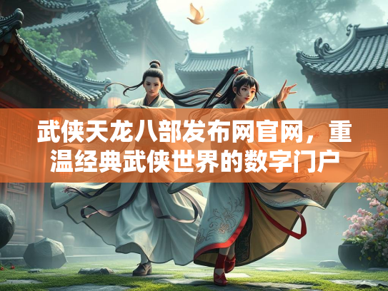 武侠天龙八部发布网官网，重温经典武侠世界的数字门户  第4张