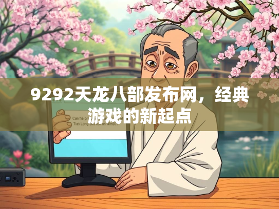 9292天龙八部发布网，经典游戏的新起点
