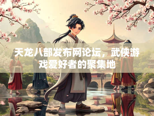 天龙八部发布网论坛，武侠游戏爱好者的聚集地  第2张