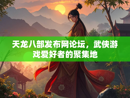 天龙八部发布网论坛，武侠游戏爱好者的聚集地  第1张