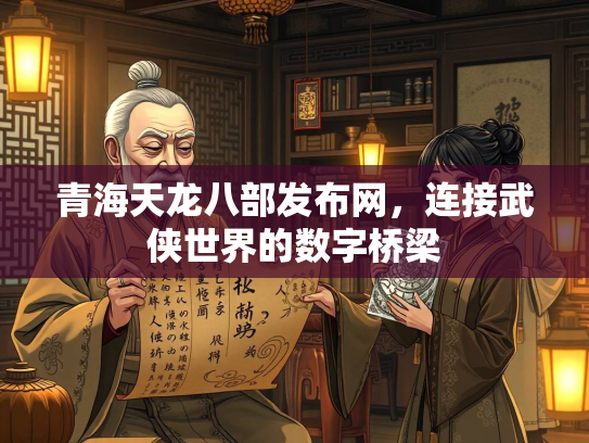 青海天龙八部发布网，连接武侠世界的数字桥梁  第2张