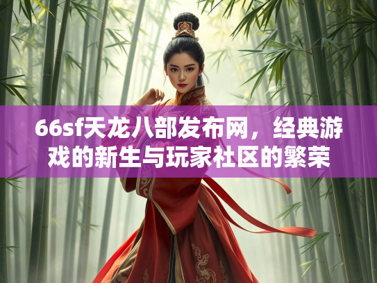 66sf天龙八部发布网，经典游戏的新生与玩家社区的繁荣  第2张