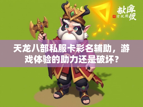 天龙八部私服卡彩名辅助，游戏体验的助力还是破坏？  第2张