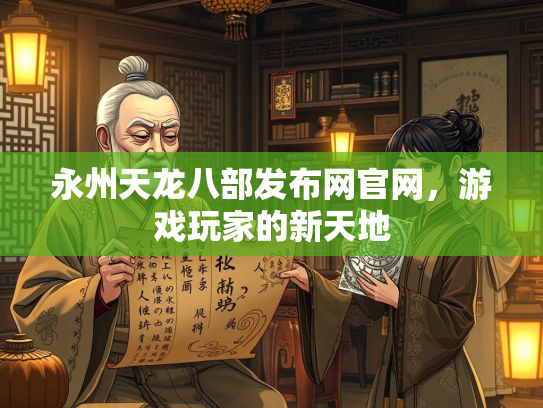 永州天龙八部发布网官网，游戏玩家的新天地