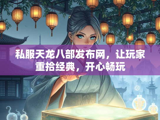 私服天龙八部发布网，让玩家重拾经典，开心畅玩