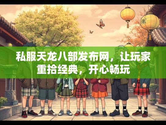 私服天龙八部发布网，让玩家重拾经典，开心畅玩