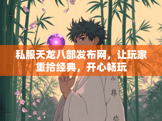 私服天龙八部发布网，让玩家重拾经典，开心畅玩