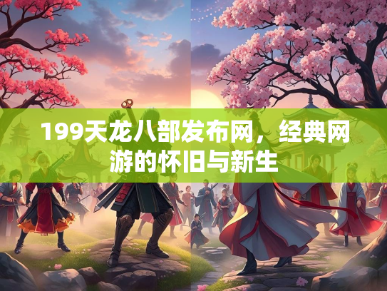 199天龙八部发布网，经典网游的怀旧与新生