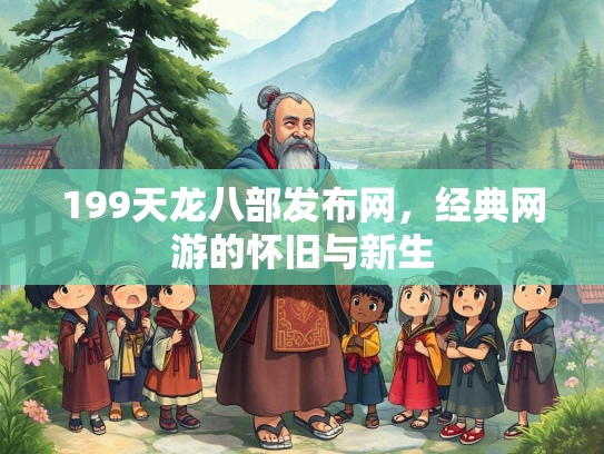 199天龙八部发布网，经典网游的怀旧与新生