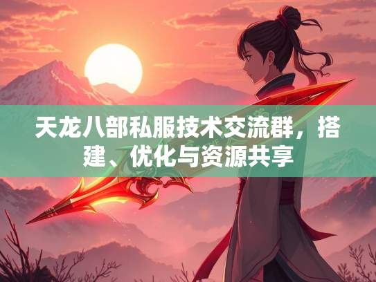 天龙八部私服技术交流群，搭建、优化与资源共享