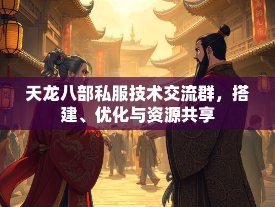 天龙八部私服技术交流群，搭建、优化与资源共享  第5张