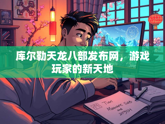 库尔勒天龙八部发布网，游戏玩家的新天地