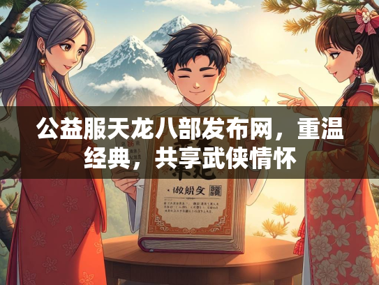 公益服天龙八部发布网，重温经典，共享武侠情怀  第5张