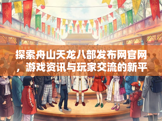 探索舟山天龙八部发布网官网，游戏资讯与玩家交流的新平台