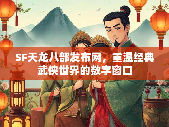 SF天龙八部发布网，重温经典武侠世界的数字窗口