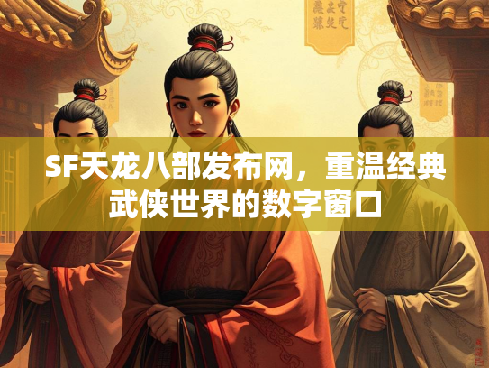SF天龙八部发布网，重温经典武侠世界的数字窗口