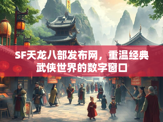 SF天龙八部发布网，重温经典武侠世界的数字窗口