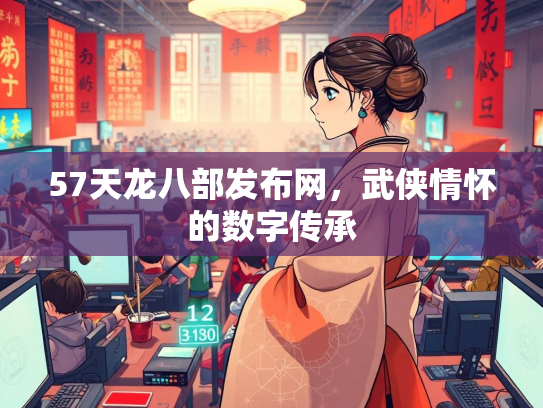 57天龙八部发布网，武侠情怀的数字传承  第2张