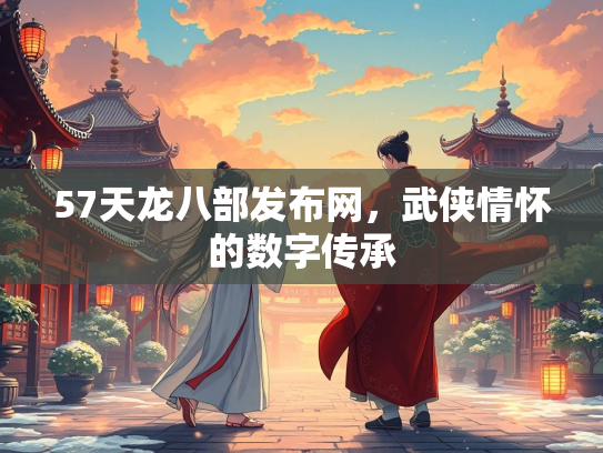 57天龙八部发布网，武侠情怀的数字传承  第3张