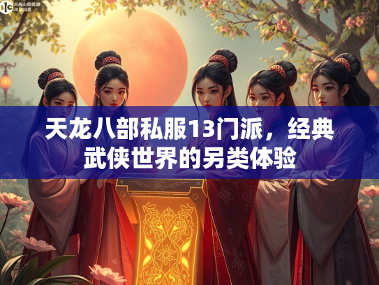 天龙八部私服13门派，经典武侠世界的另类体验  第1张