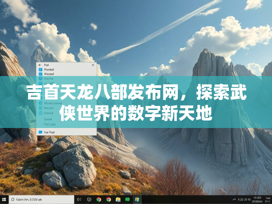 吉首天龙八部发布网，探索武侠世界的数字新天地