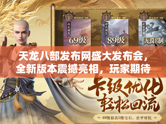 天龙八部发布网盛大发布会，全新版本震撼亮相，玩家期待值拉满  第4张