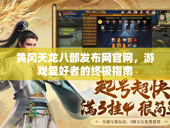 黄冈天龙八部发布网官网，游戏爱好者的终极指南