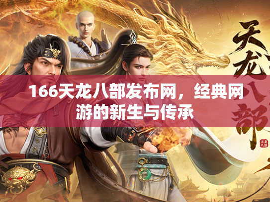 166天龙八部发布网，经典网游的新生与传承