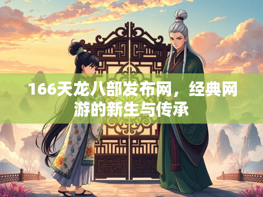 166天龙八部发布网，经典网游的新生与传承
