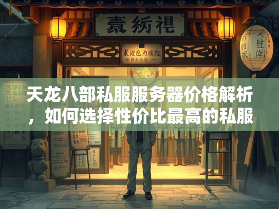 天龙八部私服服务器价格解析，如何选择性价比最高的私服？  第3张